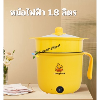 [ โค้ด ATNFZD ลดเพิ่ม 15%  ] หม้อไฟฟ้าอเนกประสงค์ หม้อไฟฟ้า Non-Stick หม้อ 1.8 ลายเป็ดน่ารัก