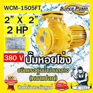 MITSUBISHI ปั๊มน้ำหอยโข่ง ปั๊มน้ำไฟฟ้า 2" x 2" x 2HP 380V รุ่น WCM-1505FT 2นิ้ว 2แรงม้า หน้าแปลน มิตซูบิชิ SUPER PUMP