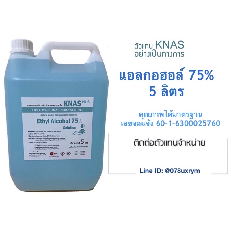แอลกอฮอล์ 75% สูตรน้ำ 5 ลิตร - KNAS Alcohol 75%