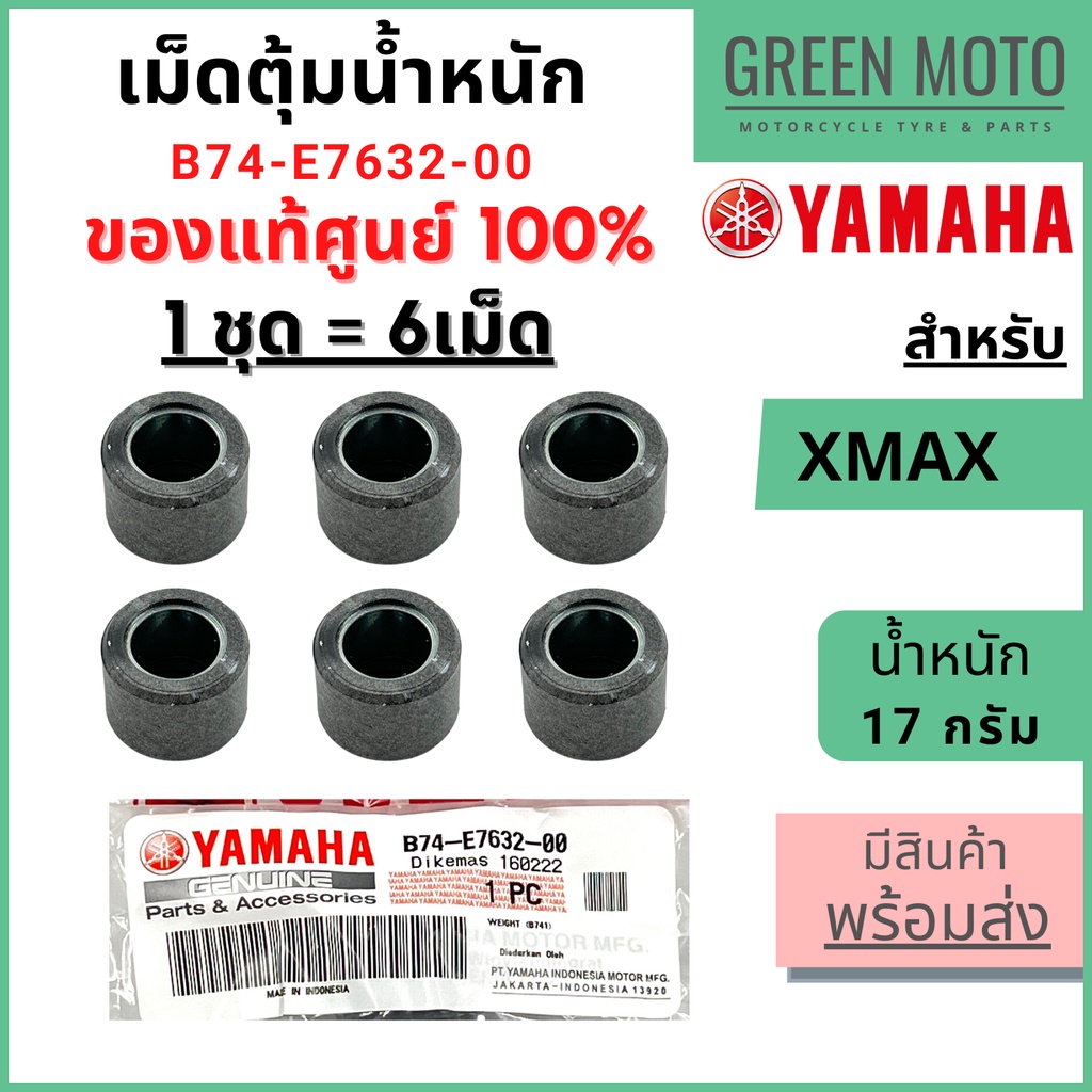 ✅แท้ศูนย์ 100%✅ เม็ดตุ้มน้ำหนัก YAMAHA ยามาฮ่า 17 กรัม สำหรับ XMAX ทุกรุ่น  1 ชุด 6 เม็ด B74-E7632-00