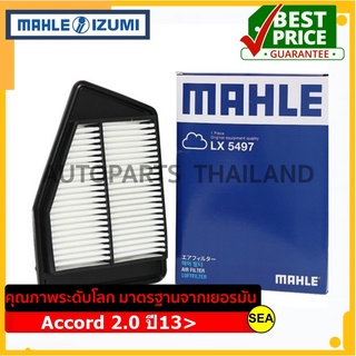 ไส้กรองอากาศ Mahle Honda Accord 2.0 ปี13&gt; ( 1 ชิ้น / ต่อกล่อง )