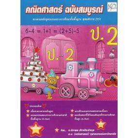 DKTODAY หนังสือ คณิตศาสตร์ ฉบับสมบูรณ์ ป.2 นิภาพรบุ๊คส์