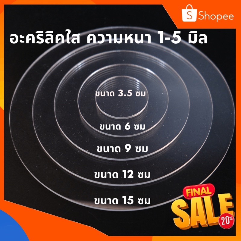 อะคริลิคใสวงกลม ขนาด3.5ซม,6ซม,9ซม,12ซม,15ซม