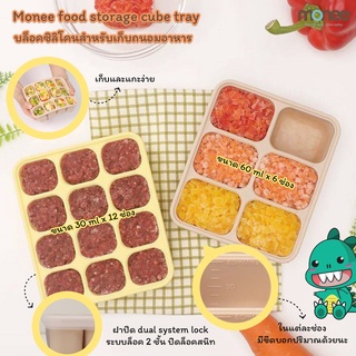 บล็อกซิลิโคน หลุมใส่อาหาร Monee Food Storage Cube Tray