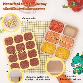 Monee บล็อคซิลิโคน แช่แข็งเก็บอาหารเด็ก บล็อคทำน้ำแข็ง พร้อมฝาปิด Food Storage Cube Tray