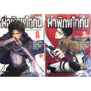 ผ่าภิภพไททัน ภาค รุ่งอรุณรีไว 2 เล่ม ภาคพิเศษ (การ์ตูนมือ1ในซีล)