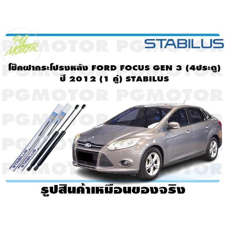 โช๊คฝากระโปรงหลัง FORD FOCUS GEN 3 (4ประตู) ปี 2012 (1 คู่) STABILUS