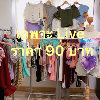 90 บาท เฉพาะLive มีเก็บเงินปลายทาง