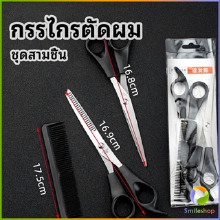 Smileshop กรรไกรตัดผม ตัดผมเด็ก ชุดตัดผม ตัดผมตัดผม Salon จัดแต่งทรงผม barber scissors