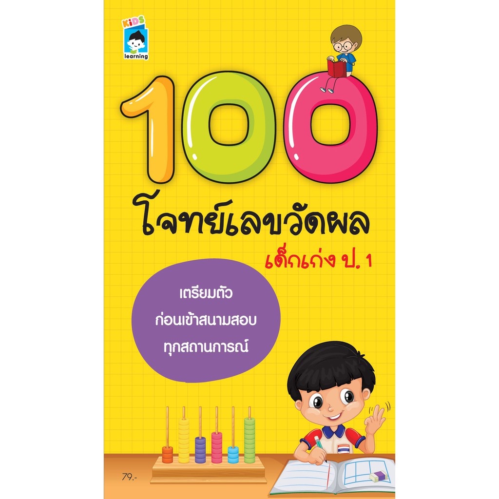 PAILIN หนังสือเด็ก  เกี่ยวกับ 100 โจทย์เลขวัดผลเด็กเก่ง ป.1  (Pailin booknet )