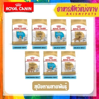 Royal canin อาหารลูกสุนัข 🚩แบ่งขายราคาถูก (ขนาด 1 kg. 500g.)