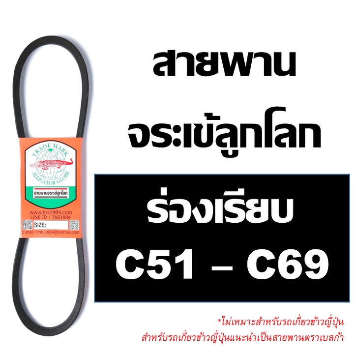 จระเข้ลูกโลก สายพาน ร่อง C ร่องเรียบ C51 C52 C53 C54 C55 C56 C57 C58 C59 C60 C61 C62 C63 C64 C65 C66