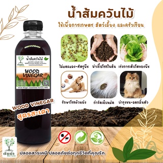 น้ำส้มควันไม้สูตรสะเดา [500ml. 2ขวด100.-] ป้องกัน มด เพลี้ย และแมลงศัตรูพืช ป้องกันโรคที่เกิดจากเชื้อรา ฆ่าเชื้อโรคในดิน