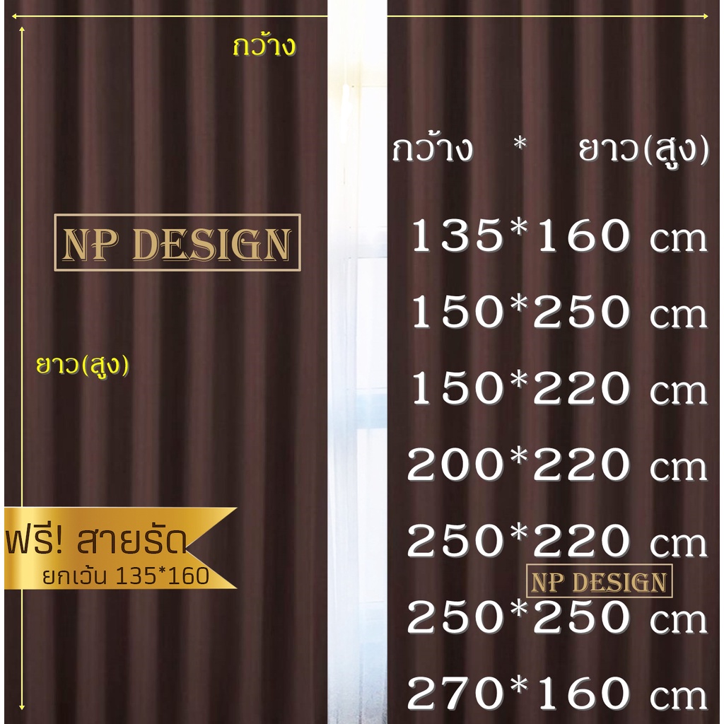 ผ้าม่านตาไก่ หน้าต่าง ประตู 1ผืน UV #2 มีสายรัด ใช้กั้นแอร์ ทึบแสงกันแดดดี ต้องเผื่อผ้าเอง 1.5 เท่า