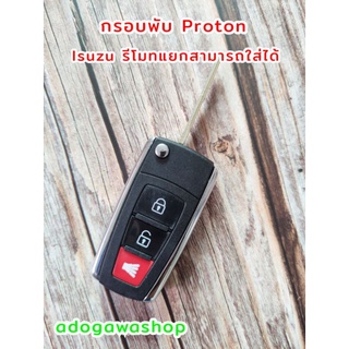 กรอบกุญแจพับ Proton (รีโมท Isuzu แบบแยกสามารถใส่ได้)