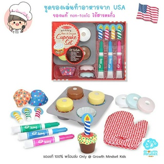 GM Kids (ของแท้ USA พร้อมส่ง1.5 - 5 ขวบ) ของเล่นทำอาหาร ของเล่นชุดทำครัว คัพเค้ก Cupcake Set (Melissa &amp; Doug)