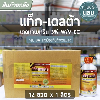 ยกลัง 12 ขวด x 1 ลิตร - แท็ก-เดลต้า (เดลทาเมทริน 3% W/V EC)