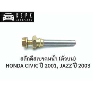 สลักดีสเบรคหน้า(ตัวบน) ฮอนด้า ซีวิคไดเมนชั่น, แจ็สจีดี HONDA CIVIC ปี 2001, JAZZ ปี 2003