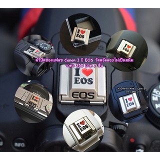 ตัวปิดช่องแฟลช Canon I ❤️ EOS น้ำหนักเบา ไม่เปนสนิม