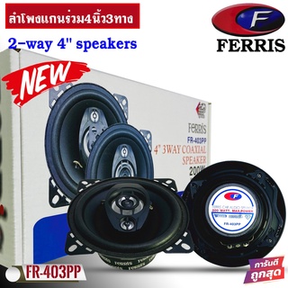 FERRIS รุ่น FR-403 ลำโพงแกนร่วมติดรถยนต์ 4 นิ้ว 3 ทาง 200 วั…