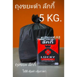 ถุงขยะดำ ตราลัคกี้ ชนิดหนา  5KG.