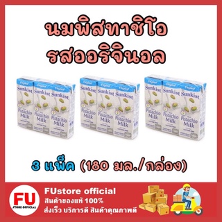 FUstore 3x[3กล่อง] ซันคิสท์ sunkist นมพิสทาชิโอ UHT รสออริจินอล นมเจ วีแกน นมถั่ว นมพืช นมมังสวิรัติ นมไม่อ้วน