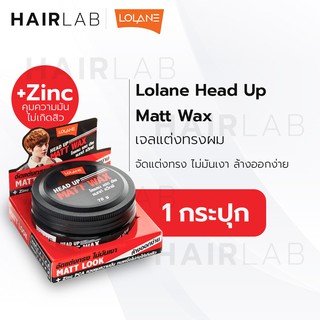 พร้อมส่ง Lolane Head Up Mattewax โลแลน เฮดอัพ ไลท์แมทท์ แว๊กซ์ 75g. จัดแต่งทรงผมผู้ชาย แว็กซ์แต่งผม แว็กซ์ใส่ผม ส่งไว