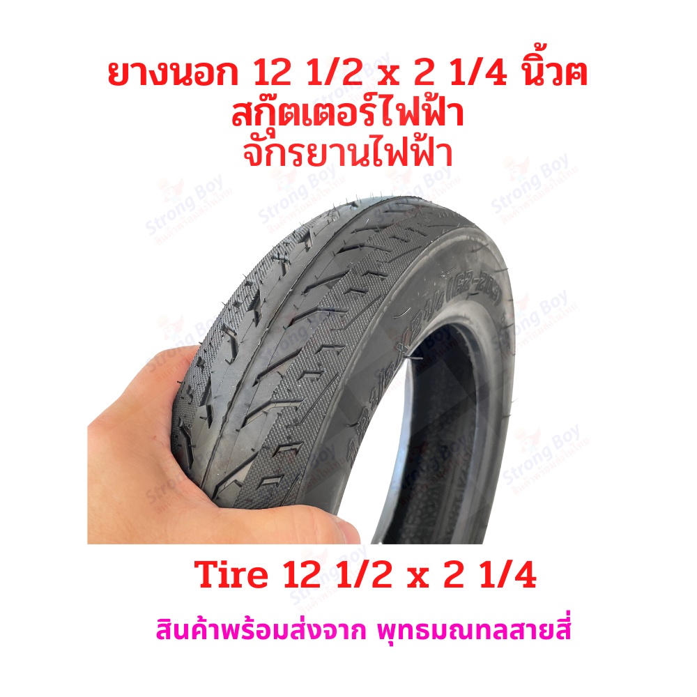 ยางนอก 12 1/2 x 2 1/4 นิ้ว 57-203 และ 62-203 จักรยานไฟฟ้า รพไฟฟ้าพับได้ รถไฟฟ้าญี่ปุ่น อะไหล่ รถไฟฟ้า สกู๊ตเตอร์ไฟฟ้า