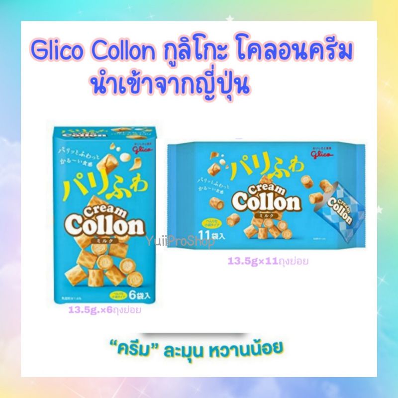 กูลิโกะ โคลอน Gulico Cream Collon โคลอนญี่ปุ่น🇯🇵