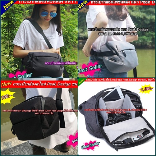 กระเป๋ากล้องแบบสลิง แนว Peak Design ขนาด 5L ( ไม่ใช่ยี่ห้อ Peak Design )