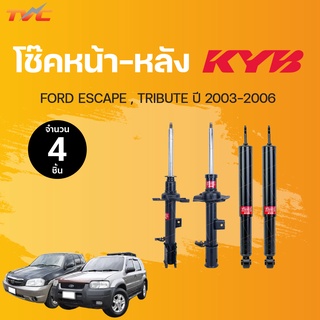 โช๊คอัพหน้า-หลัง Excel-G FORD ESCAPE, TRIBUTE  ปี2003-206 แก๊ส | KYB แท้!!!