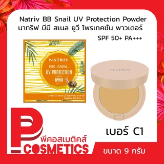 Natriv BB Snail UV Protection Powder SPF 50+ PA+++ นาทริฟ บีบี สเนล ยูวี โพรเทคชั่น พาวเดอร์ เอสพีเอฟ 50+ พีเอ+++ สีC1