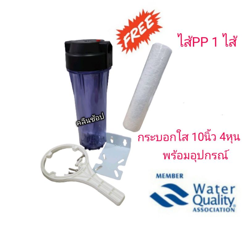 กระบอกกรองน้ำ แบบใส colandas 10 นิ้ว 4 หุน พร้อมไส้กรอง PP
