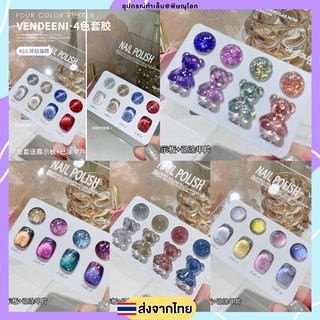 VENDEENI เซ็ทK สีเจล 4 สี กล่องชมพู แถมชาร์ตทาแล้ว สีกากเพชร สีลูกแก้ว สีแฟลช