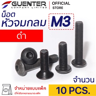 หัวจมกลมดำ M3 (แพ็ค 10) ราคาถูกสุด!!! มีความยาวให้เลือกได้หลากหลาย แพ็คให้อย่างดี พร้อมส่ง!!! [BHB3P10]