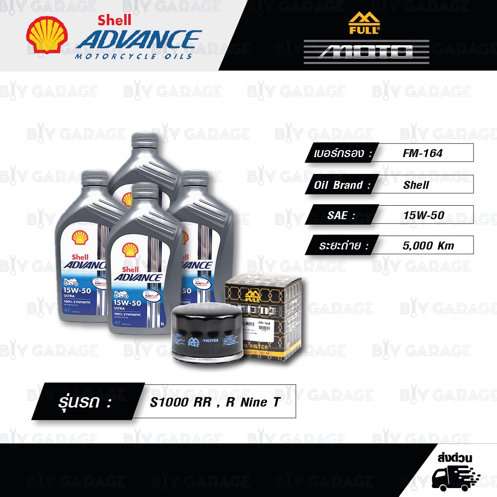 FULL MOTO ชุดถ่ายน้ำมันเครื่องสังเคราะห์แท้ ADVANCE ULTRA 4T [ 15w-50 ] ใช้สำหรับ BMW S1000 RR / R N