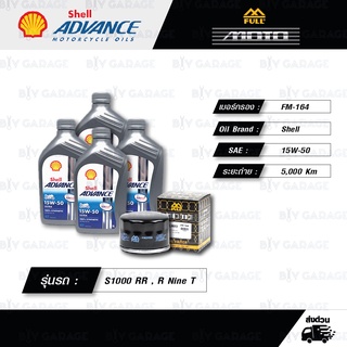 FULL MOTO ชุดถ่ายน้ำมันเครื่องสังเคราะห์แท้ ADVANCE ULTRA 4T [ 15w-50 ] ใช้สำหรับ BMW S1000 RR / R Nine T