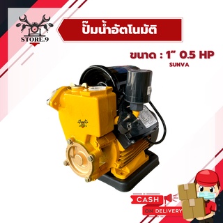 ปั๊มน้ำอัตโนมัติ Sunva ขนาด 1 นิ้ว 0.5HP น้ำแรง ใบพัดทองเหลือง ปั๊มออโต ปั๊มน้ำ ปั๊มน้ำออโต้ เหมาะสำหรับใช้ดูดน้ำในบ้าน