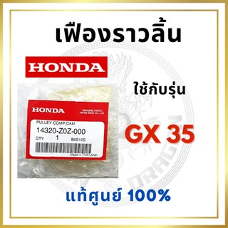 [แท้ศูนย์ 100%] เฟืองราวลิ้น เพลาลูกเบี้ยว GX35-UMK35 (14320-Z0Z-000) พร้อมส่ง