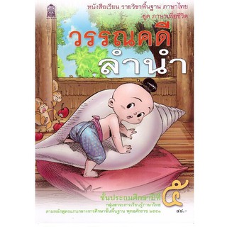 หนังสือเรียน วรรณคดีลำนำ ป.5 กระทรวงศึกษาธิการ (สสวท.)