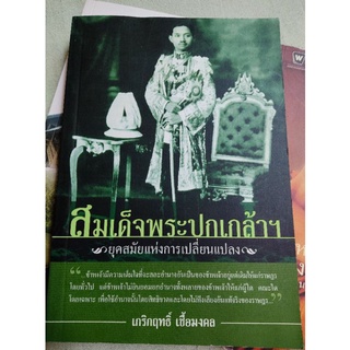 สมเด็จพระปกเกล้า - ยุคสมัยแห่งการเปลี่ยนแปลง