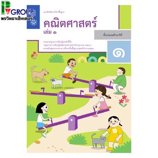 แบบฝึกหัดรายวิชาพื้นฐาน คณิตศาสตร์ ป.1 เล่ม1เเละเล่ม2 (ฉบับปรับปรุง ปี 2560)