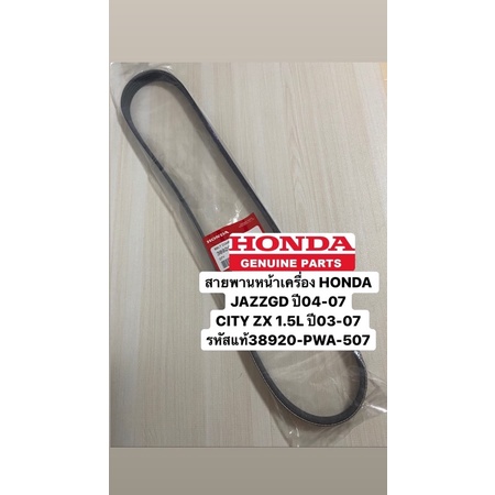 สายพานหน้าเครื่อง JAZZ GD ปี02-07 CITY1.5L ปี03-07 รหัส