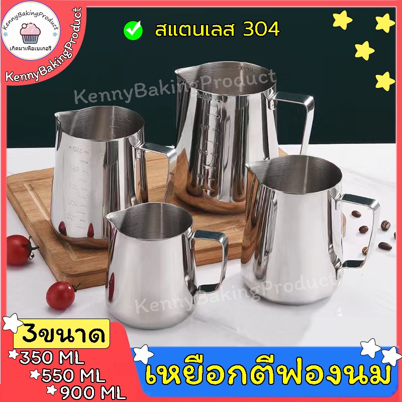 ส่งฟรี เหยือกตีฟองนม ขนาด350ml 550ml 900ml วัสดุสแตนเลส 304 เหยือกน้ำสแตนเลส ถ้วยตีฟองนม เหยือกสแตนเลส