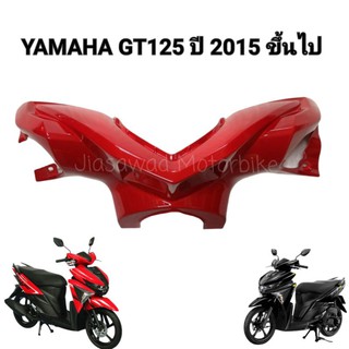 Pre-Order ฝาครอบแฮนด์หน้า เลือกสีได้ GT125 ชุดสี แท้ศูนย์ YAMAHA