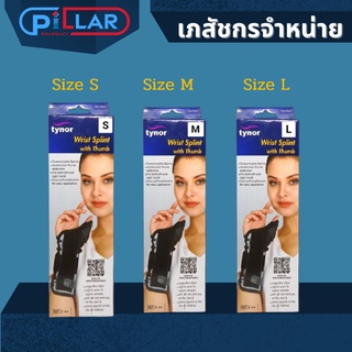 Tynor E44 Wrist Splint with Thumb ไทนอร์ อุปกรณ์พยุงข้อมือแขนนิ้วหัวแม่มือแม่มือแบบมีแกนอลูมิเนียม มี3ขนาด ( S , M , L )