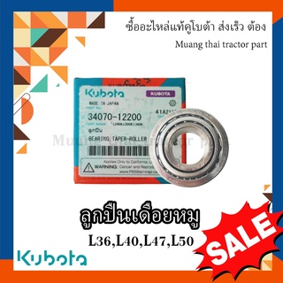 ลูกปืน เดือยหมู รถแทรกเตอร์คูโบต้า รุ่น L3608, L4018, L4708, L5018 , 34070-12200