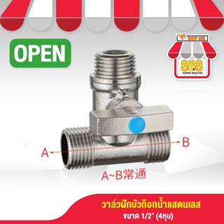 วาล์วฝักบัวแสตนเลส วาล์วก๊อกน้ำ ขนาด 1/2" (4หุน)