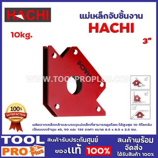 แม่เหล็กจับชิ้นงาน HACHI 3" 10kg. ผลิตจากเหล็กกล้าและบรรจุแม่เหล็ก สามารถดูดโลหะติดได้สูงสุด10 กก.ขนาด 8.5 x 8.5 x 2.5cm