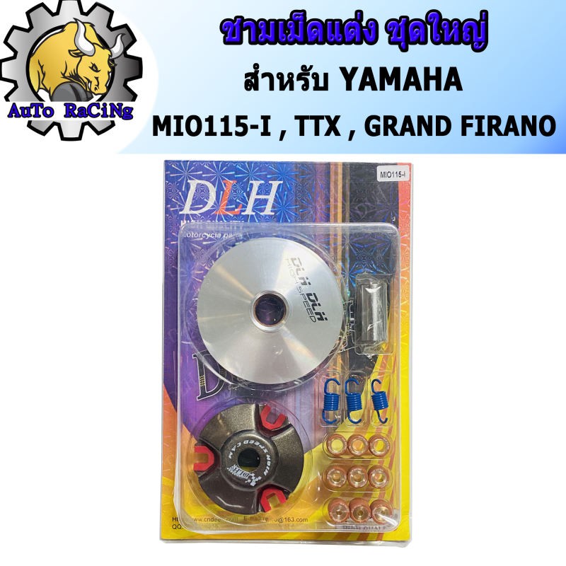 ชามแต่ง MIO115-I(มีโอ115ไอ) ,GRANG FIRANO(ฟีราโน่) ,TTX (ชุดใหญ่) ชามแต่ง+ฝาปิด+เม็ดแต่ง+สปริงแต่ง